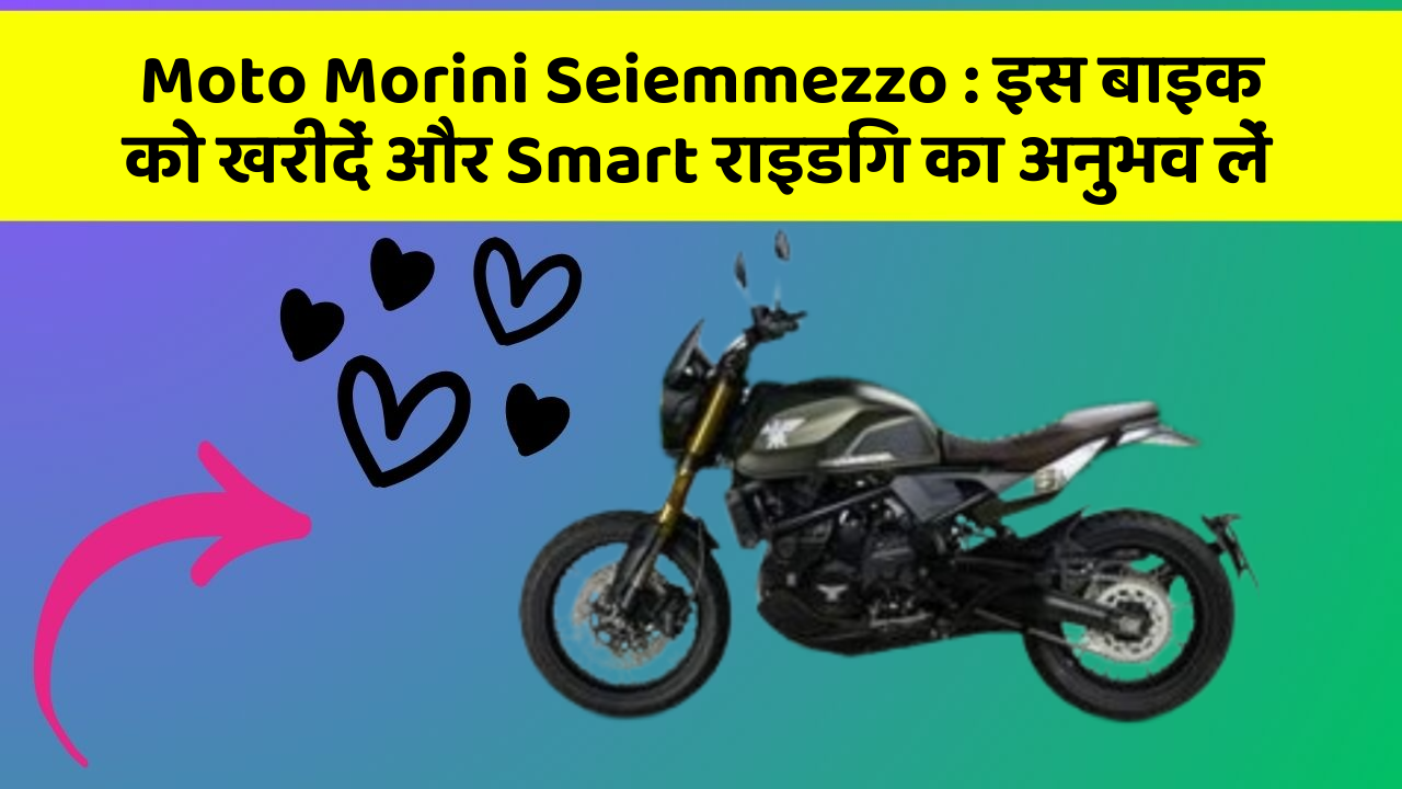 Moto Morini Seiemmezzo: इस बाइक को खरीदें और Smart राइडिंग का अनुभव लें