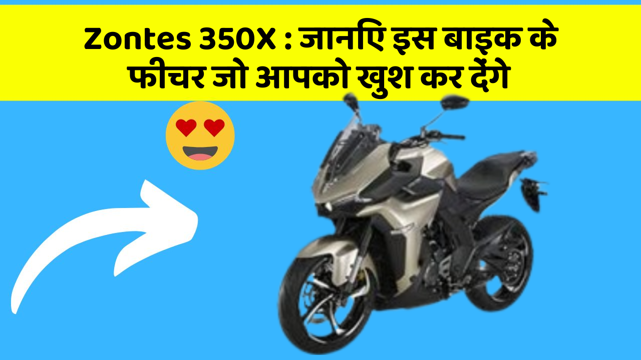 Zontes 350X: जानिए इस बाइक के फीचर जो आपको खुश कर देंगे