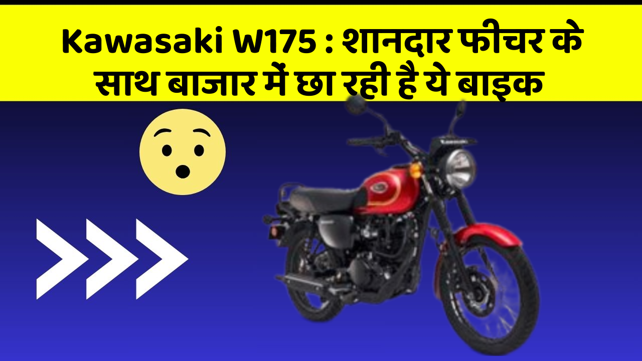 Kawasaki W175: शानदार फीचर के साथ बाजार में छा रही है ये बाइक
