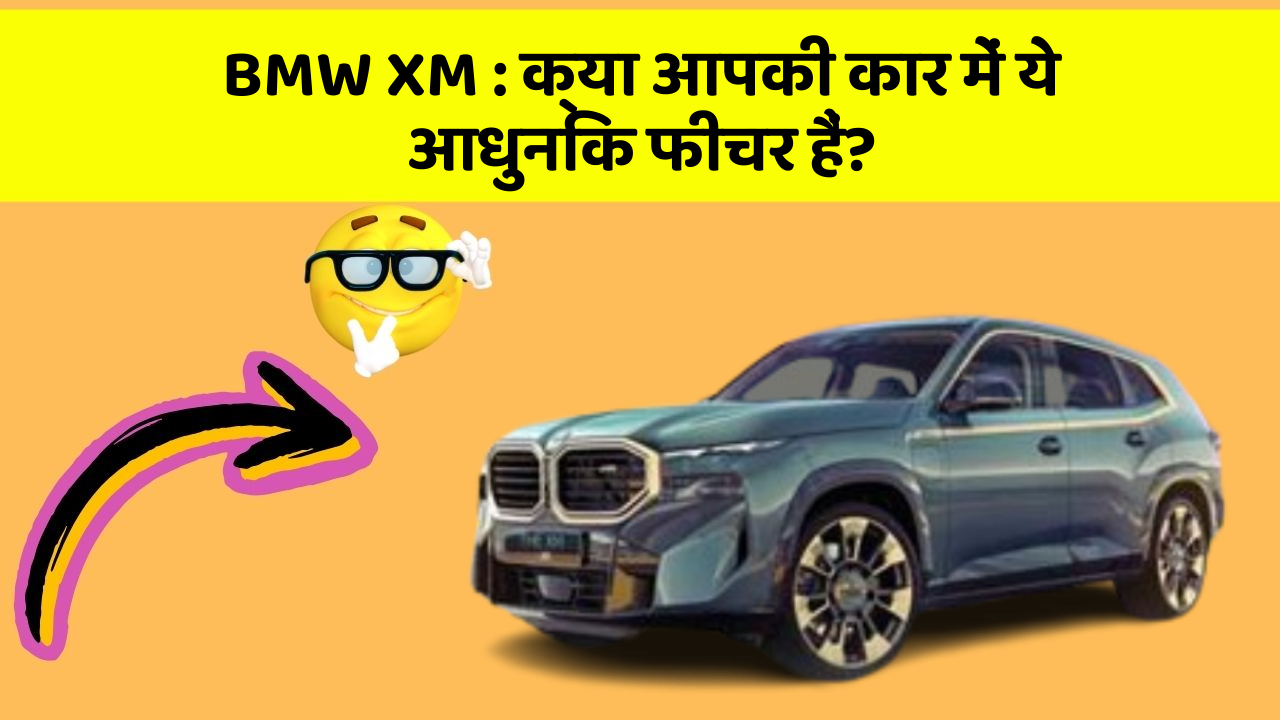 BMW XM: क्या आपकी कार में ये आधुनिक फीचर हैं?