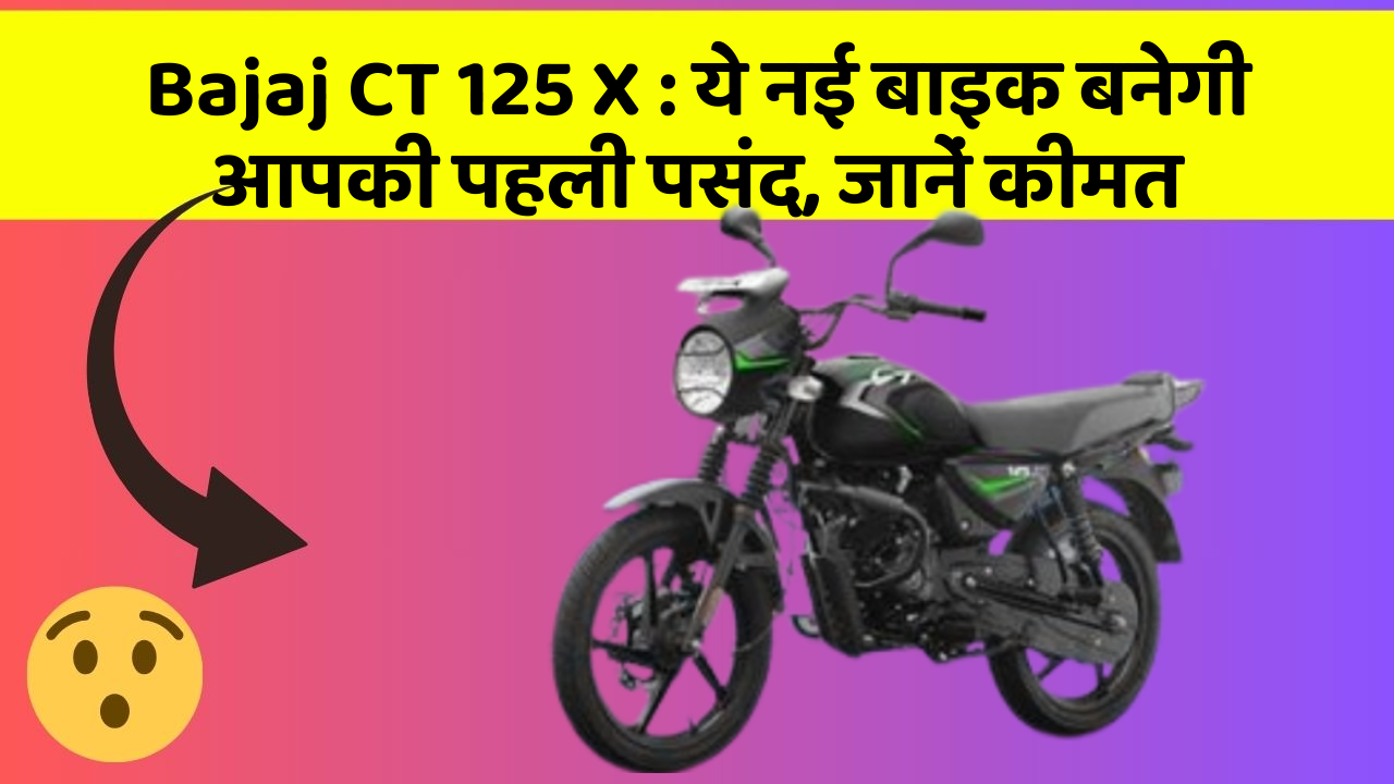 Bajaj CT 125 X: ये नई बाइक बनेगी आपकी पहली पसंद, जानें कीमत