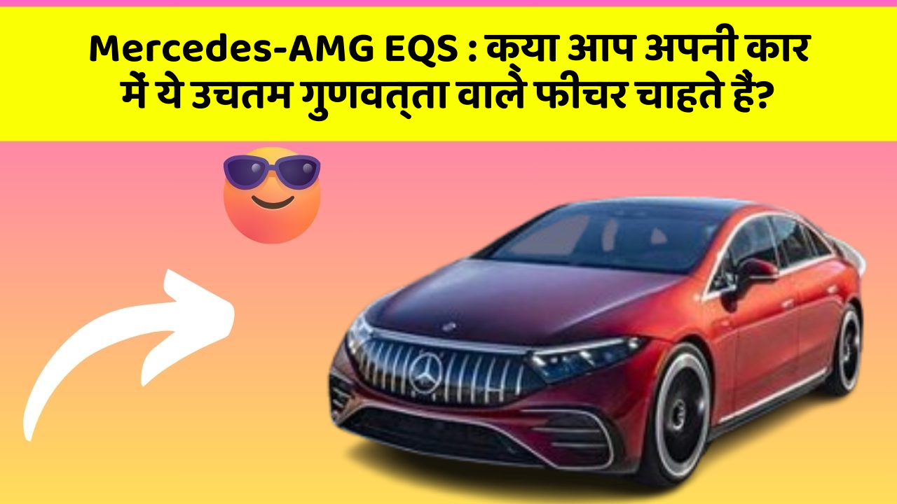Mercedes-AMG EQS: क्या आप अपनी कार में ये उचतम गुणवत्ता वाले फीचर चाहते हैं?