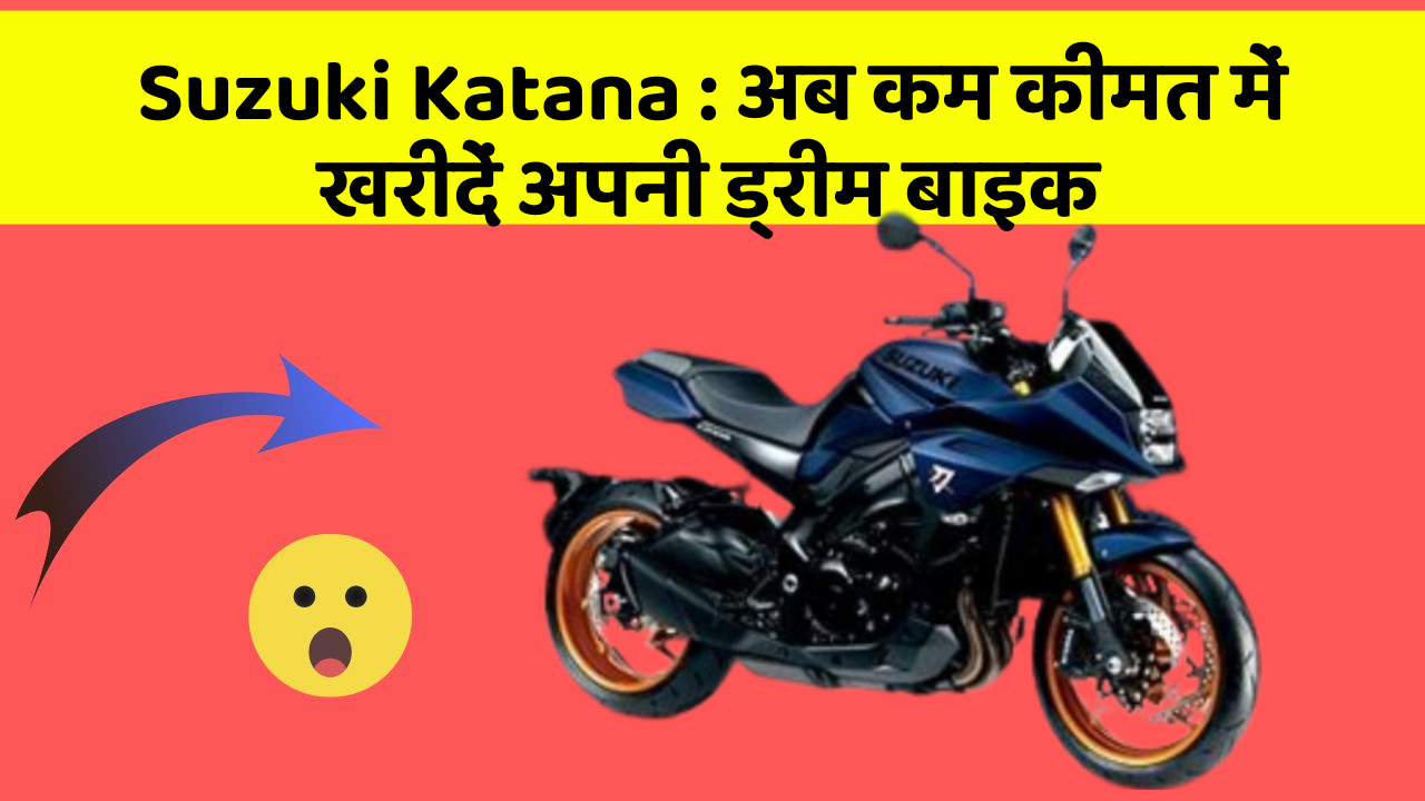 Suzuki Katana : अब कम कीमत में खरीदें अपनी ड्रीम बाइक