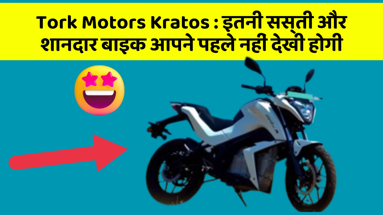 Tork Motors Kratos : इतनी सस्ती और शानदार बाइक आपने पहले नहीं देखी होगी