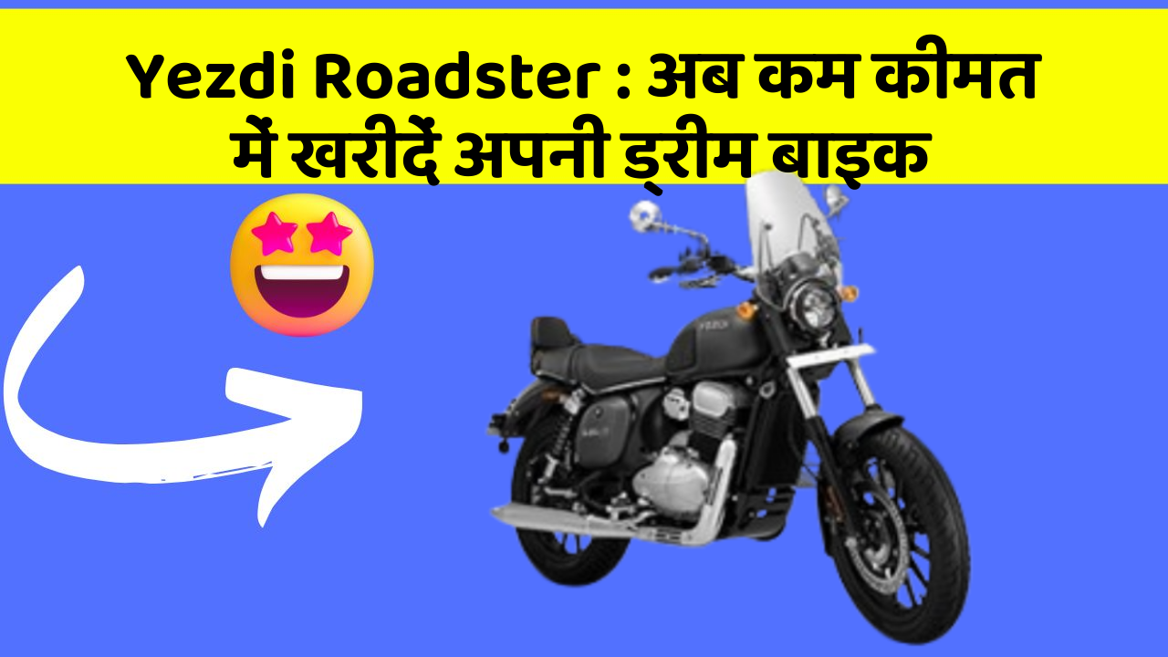 Yezdi Roadster : अब कम कीमत में खरीदें अपनी ड्रीम बाइक