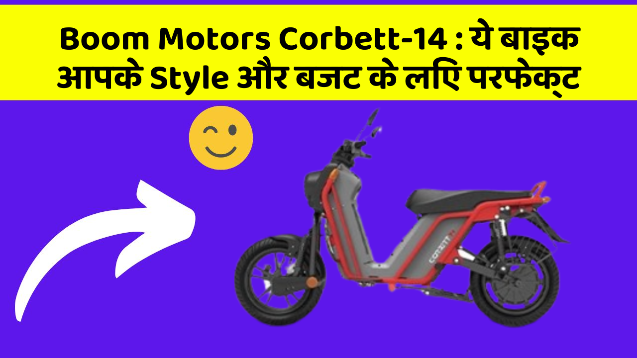 Boom Motors Corbett-14: ये बाइक आपके Style और बजट के लिए परफेक्ट