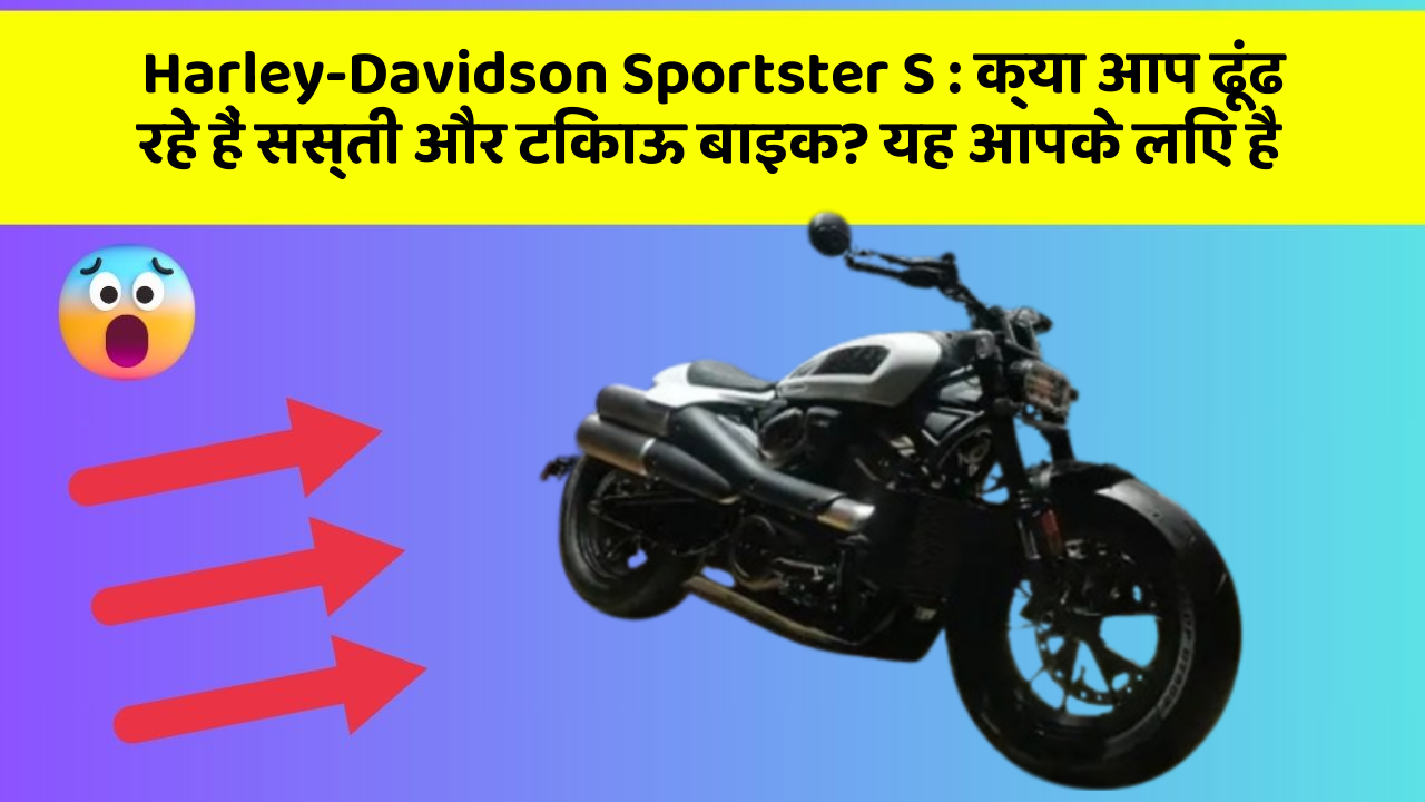Harley-Davidson Sportster S : क्या आप ढूंढ रहे हैं सस्ती और टिकाऊ बाइक? यह आपके लिए है