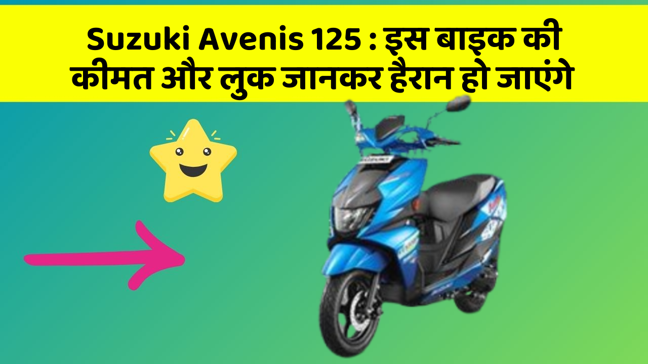 Suzuki Avenis 125: इस बाइक की कीमत और लुक जानकर हैरान हो जाएंगे