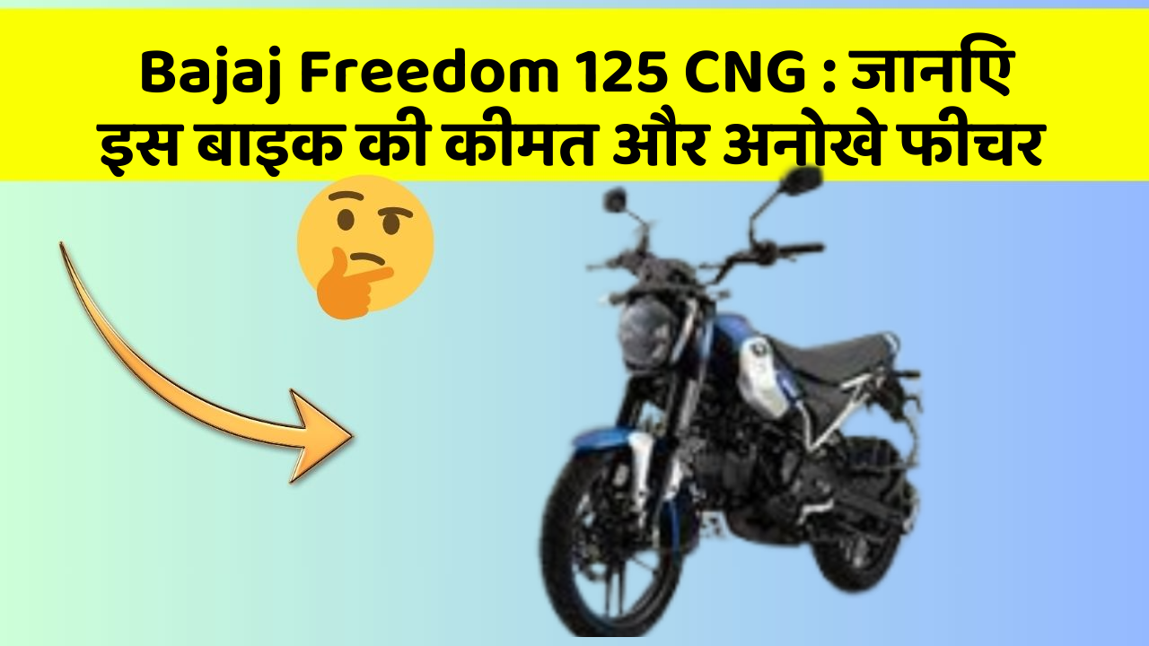 Bajaj Freedom 125 CNG: जानिए इस बाइक की कीमत और अनोखे फीचर