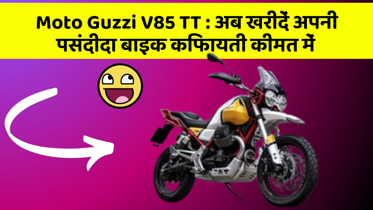 Moto Guzzi V85 TT : अब खरीदें अपनी पसंदीदा बाइक किफायती कीमत में