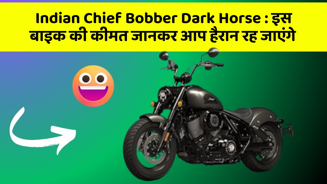 Indian Chief Bobber Dark Horse: इस बाइक की कीमत जानकर आप हैरान रह जाएंगे