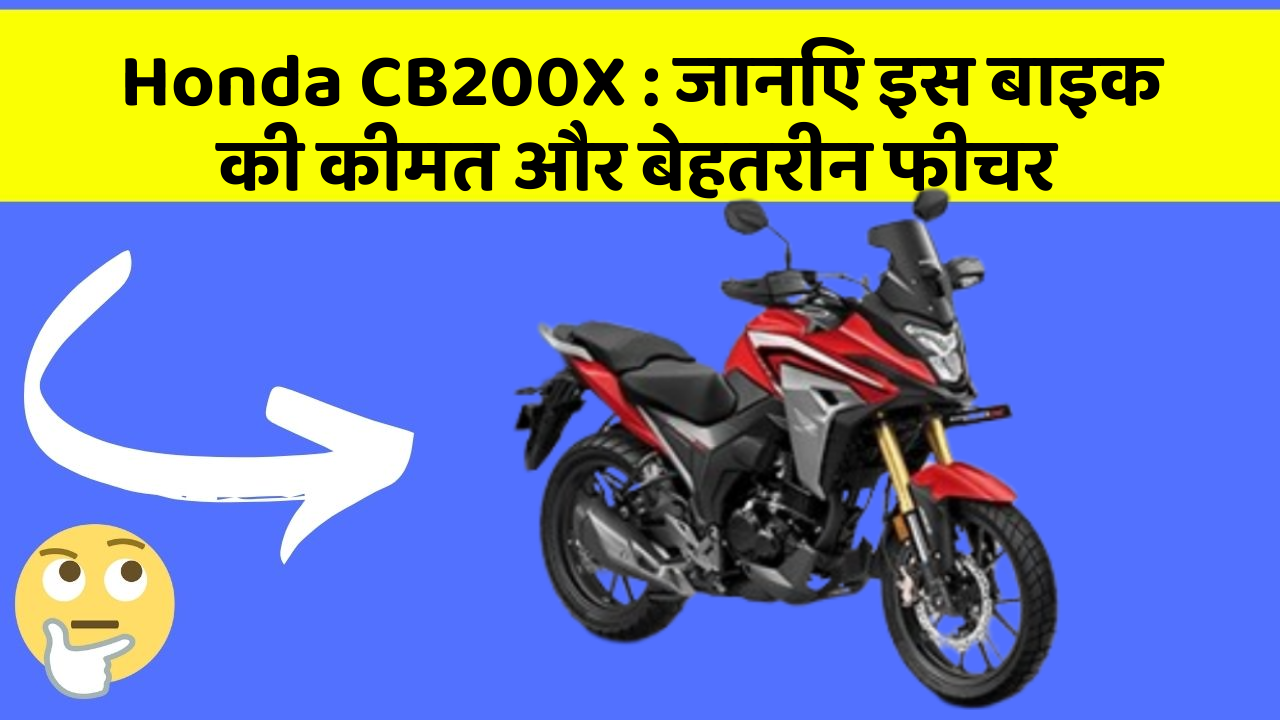 Honda CB200X : जानिए इस बाइक की कीमत और बेहतरीन फीचर