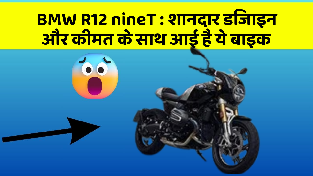 BMW R12 nineT: शानदार डिजाइन और कीमत के साथ आई है ये बाइक