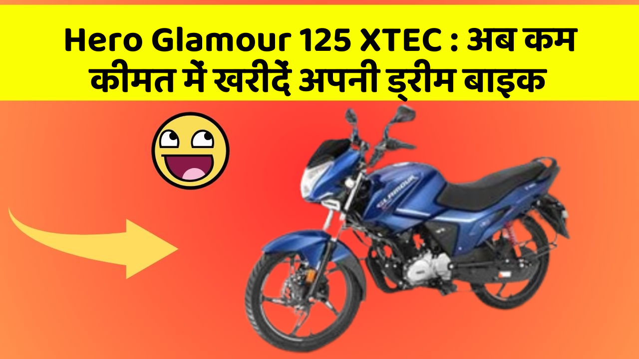 Hero Glamour 125 XTEC: अब कम कीमत में खरीदें अपनी ड्रीम बाइक