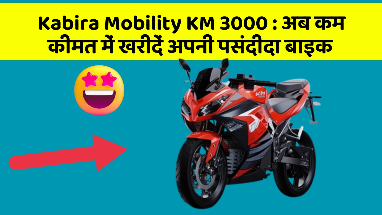 Kabira Mobility KM 3000: अब कम कीमत में खरीदें अपनी पसंदीदा बाइक