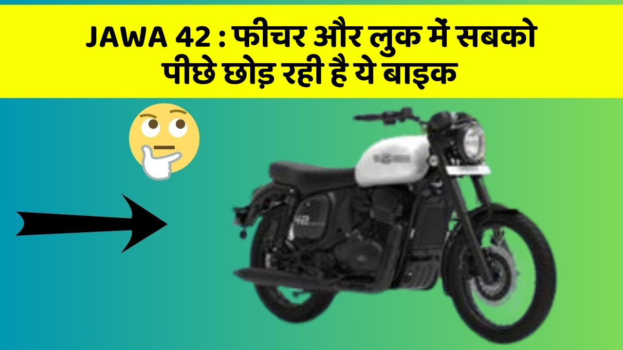 JAWA 42 : फीचर और लुक में सबको पीछे छोड़ रही है ये बाइक