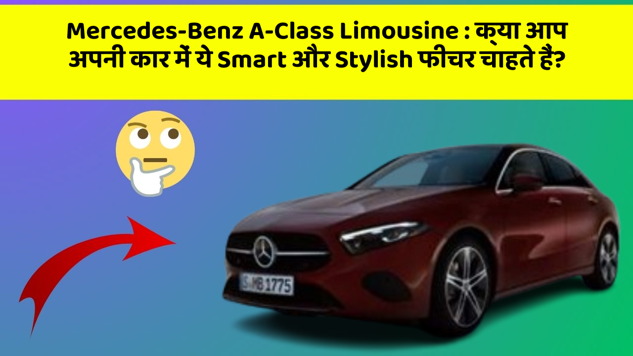 Mercedes-Benz A-Class Limousine : क्या आप अपनी कार में ये Smart और Stylish फीचर चाहते हैं?