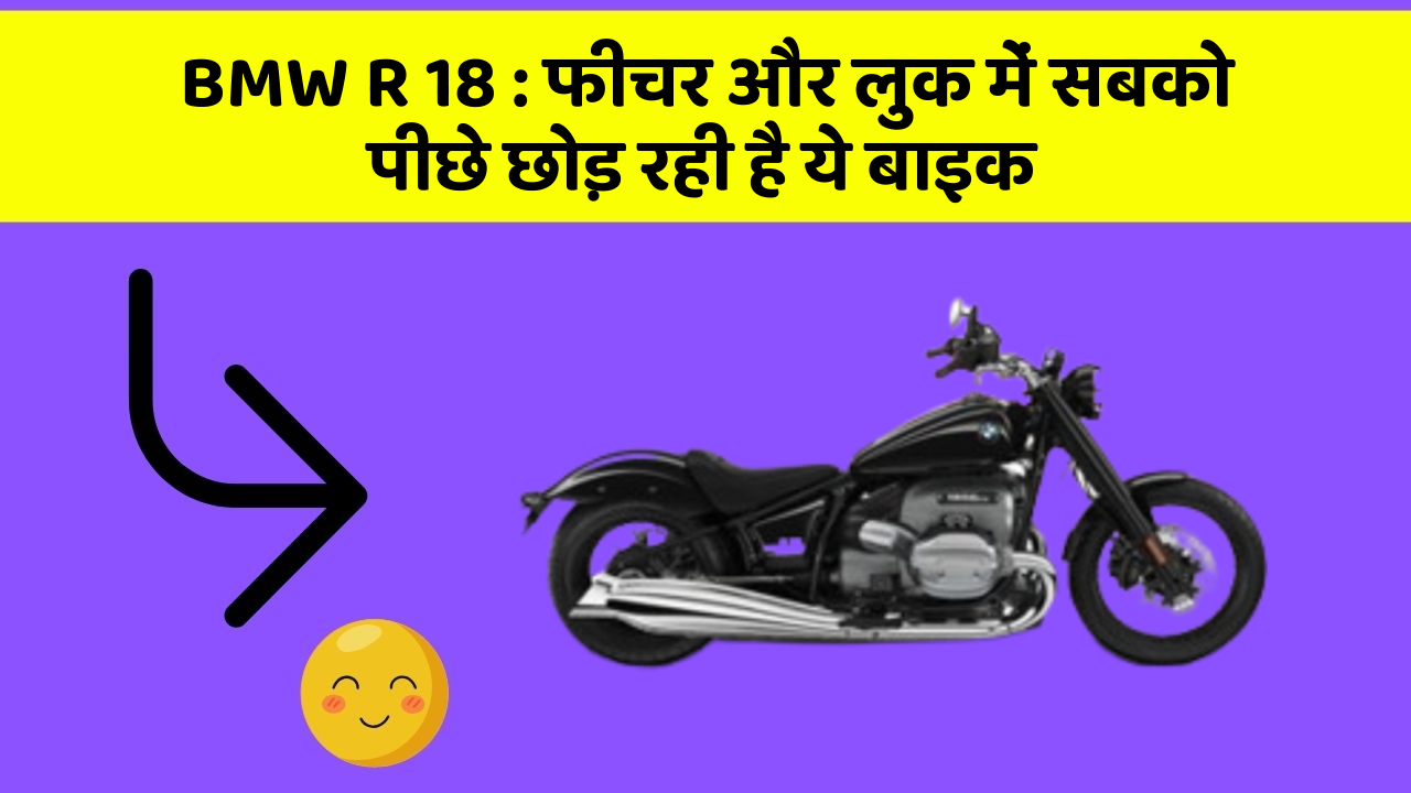 BMW R 18: फीचर और लुक में सबको पीछे छोड़ रही है ये बाइक
