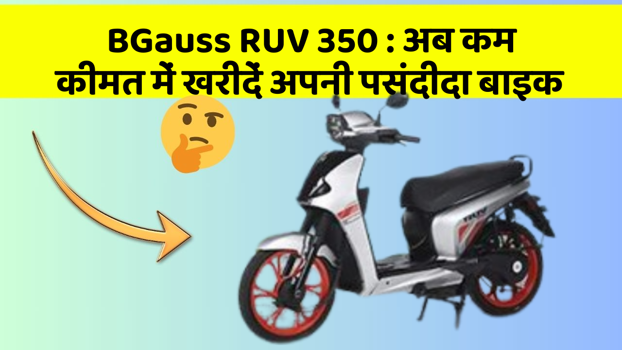 BGauss RUV 350 : अब कम कीमत में खरीदें अपनी पसंदीदा बाइक
