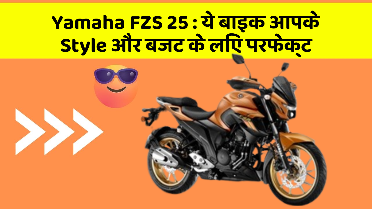 Yamaha FZS 25 : ये बाइक आपके Style और बजट के लिए परफेक्ट