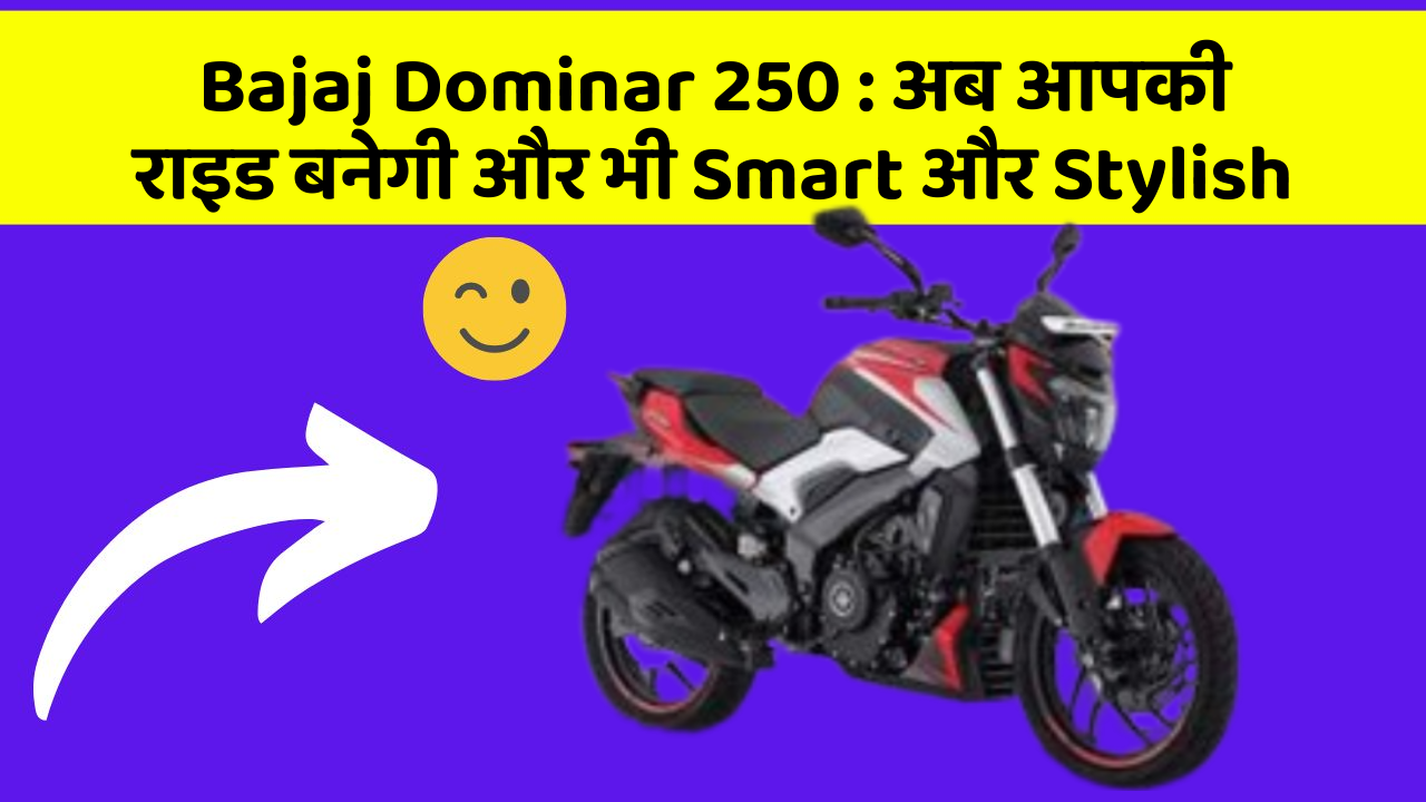 Bajaj Dominar 250 : अब आपकी राइड बनेगी और भी Smart और Stylish