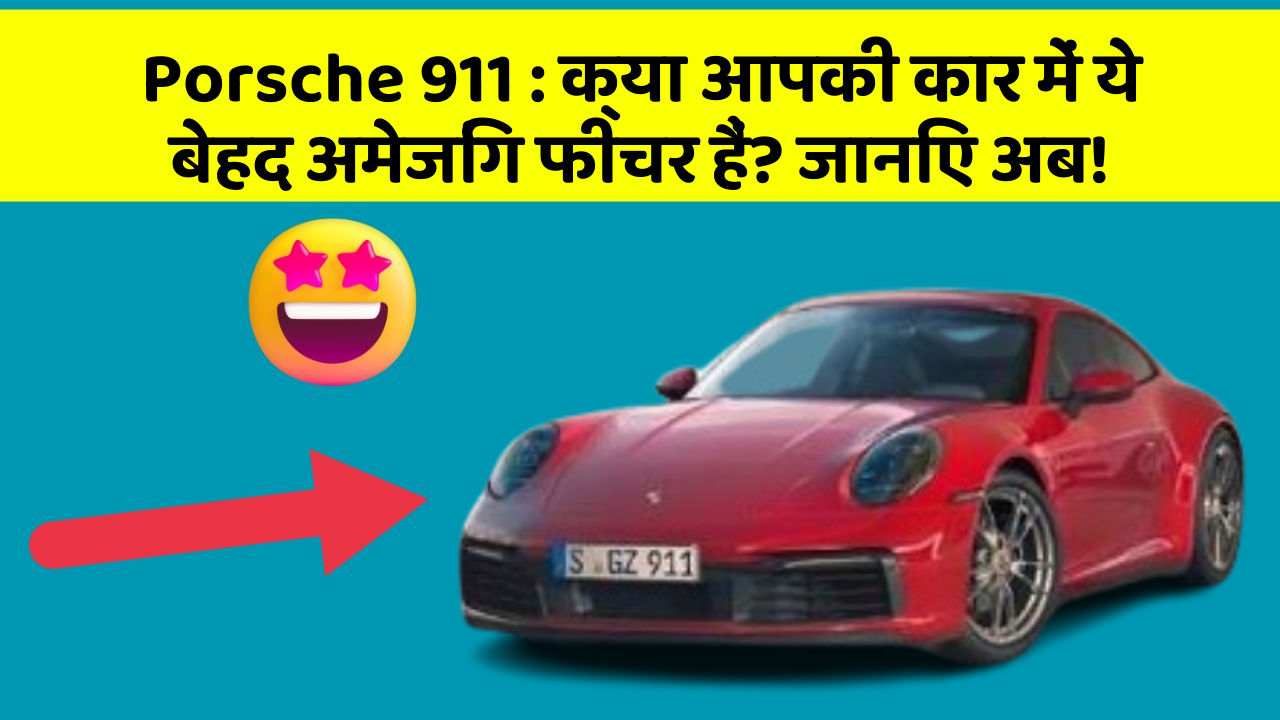 Porsche 911:क्या आपकी कार में ये बेहद अमेजिंग फीचर हैं? जानिए अब!