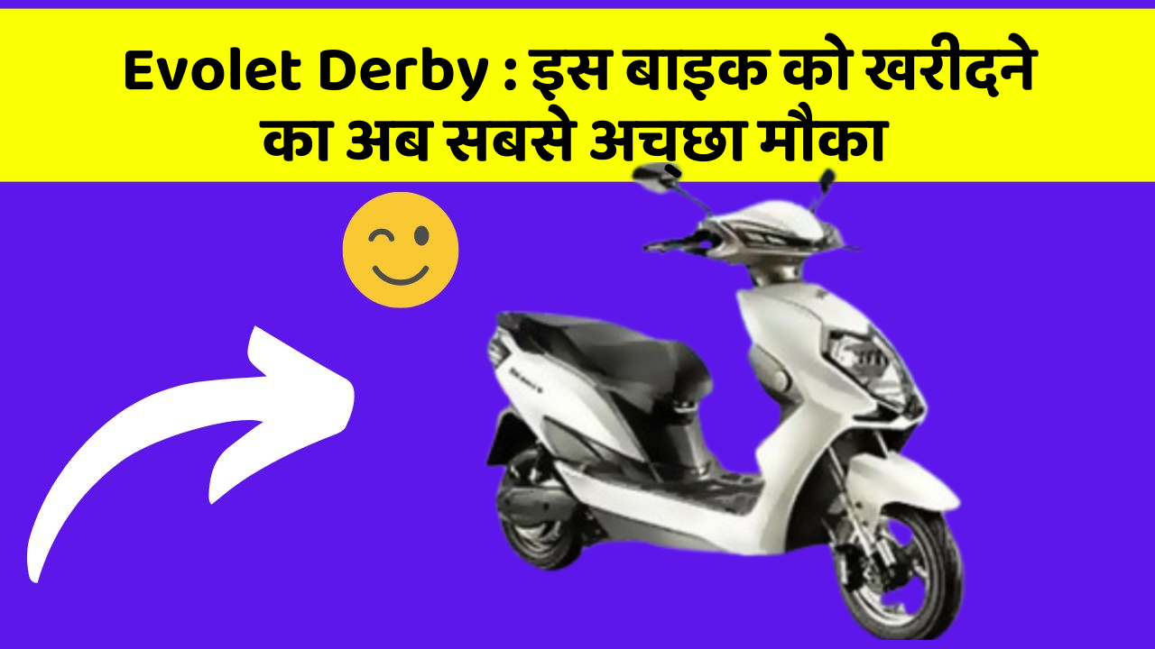 Evolet Derby: इस बाइक को खरीदने का अब सबसे अच्छा मौका