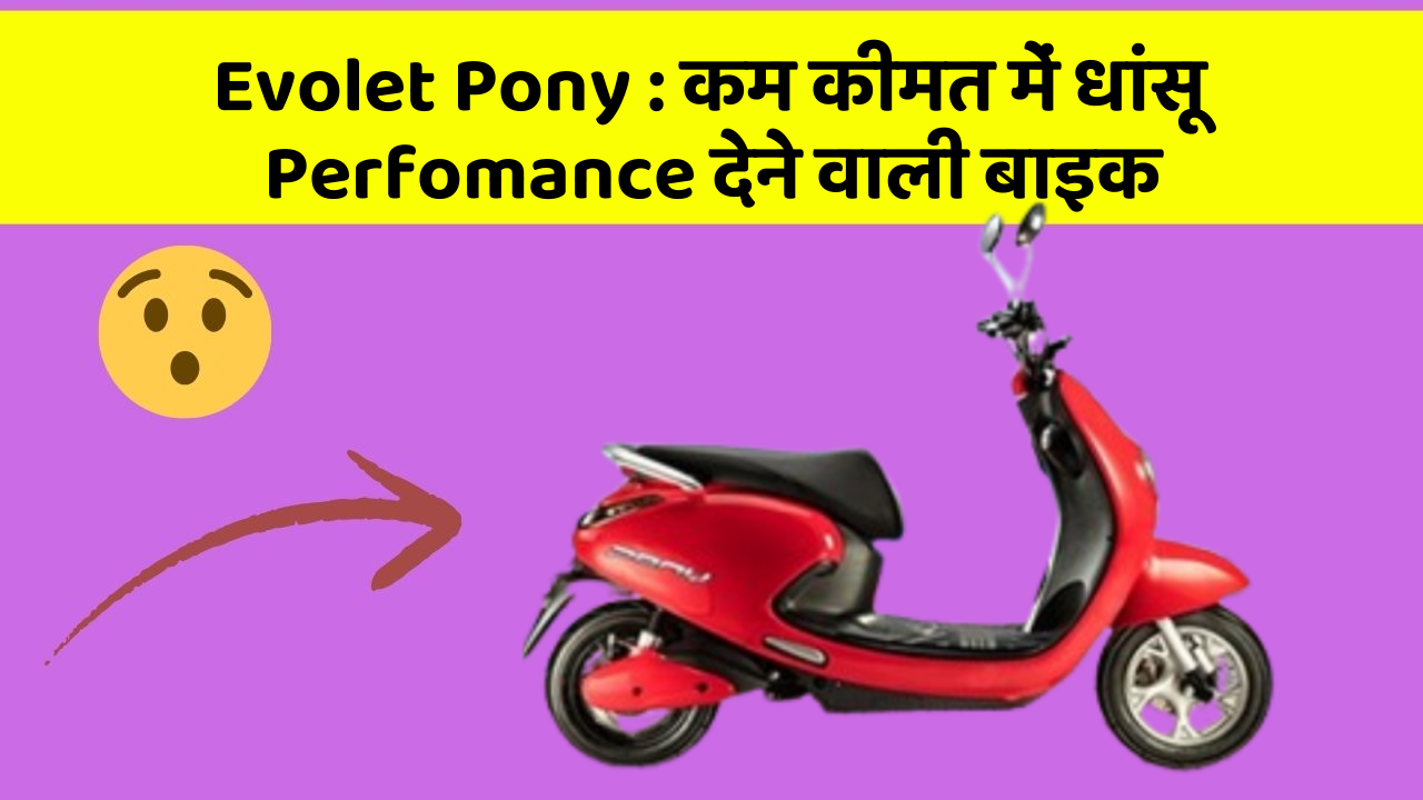 Evolet Pony : कम कीमत में धांसू Perfomance देने वाली बाइक