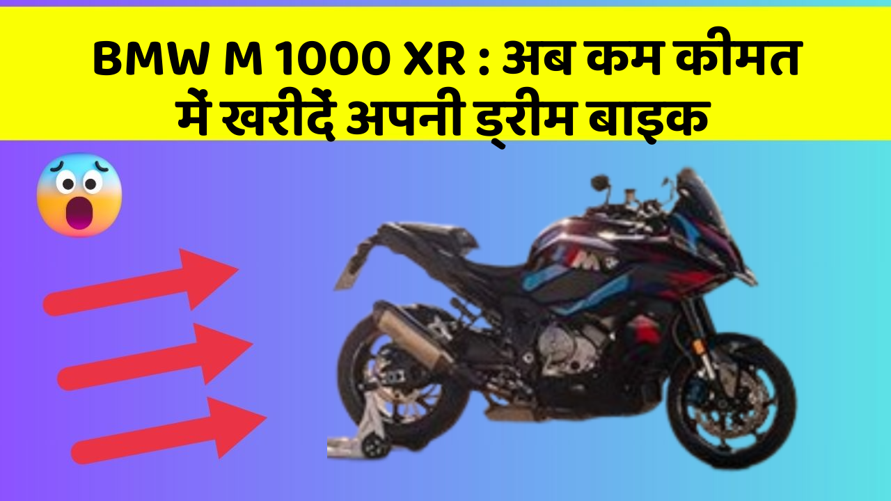 BMW M 1000 XR: अब कम कीमत में खरीदें अपनी ड्रीम बाइक