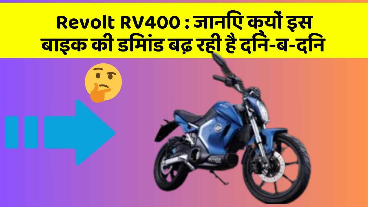 Revolt RV400: जानिए क्यों इस बाइक की डिमांड बढ़ रही है दिन-ब-दिन