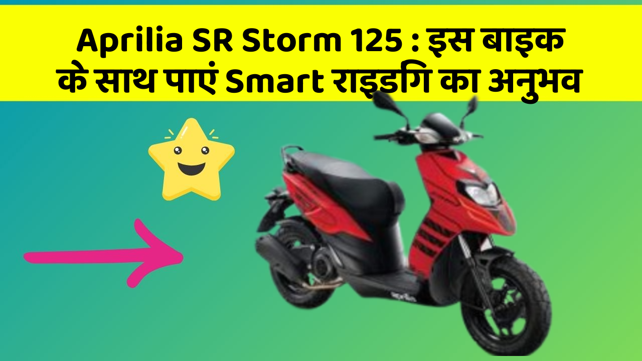 Aprilia SR Storm 125 : इस बाइक के साथ पाएं Smart राइडिंग का अनुभव