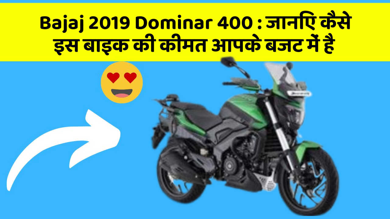 Bajaj 2019 Dominar 400 : जानिए कैसे इस बाइक की कीमत आपके बजट में है