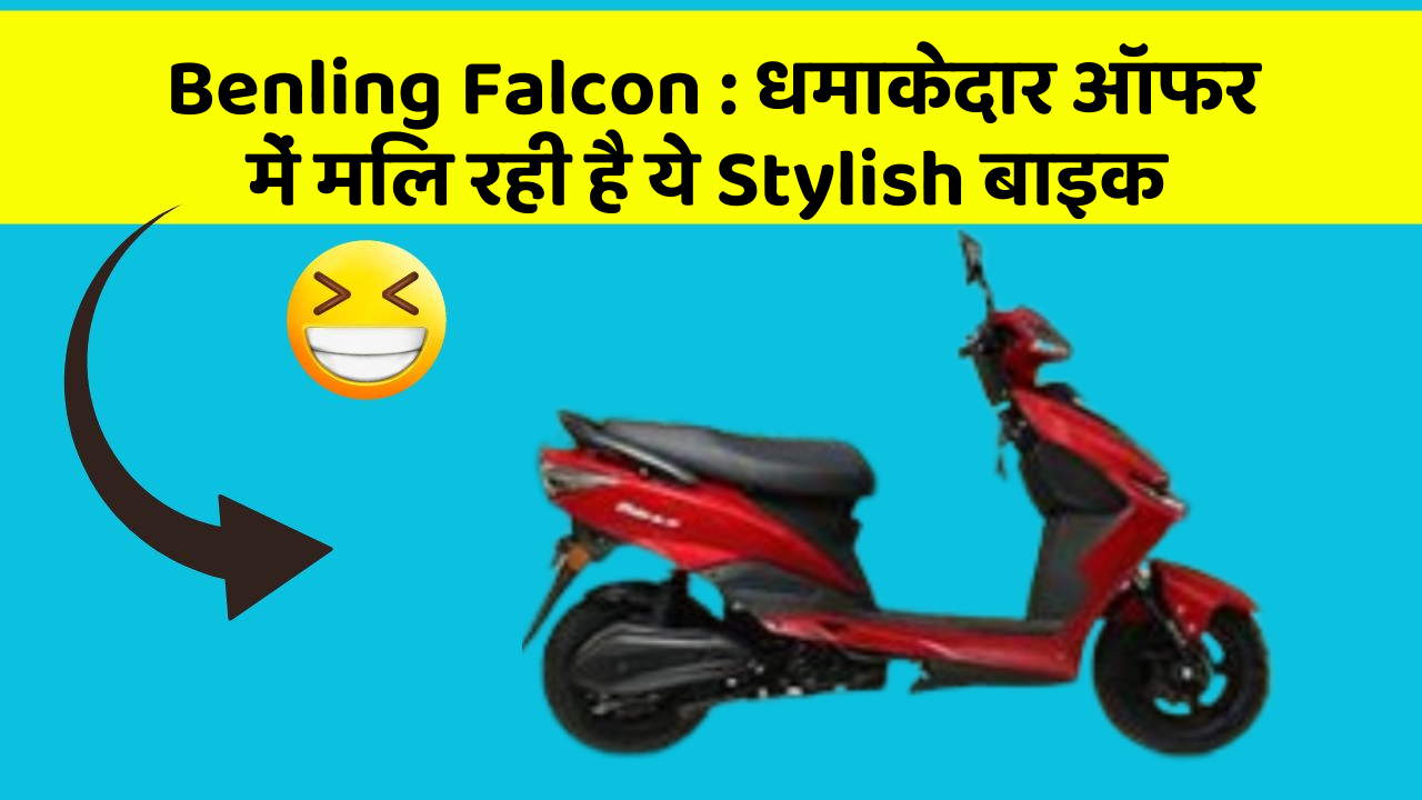 Benling Falcon: धमाकेदार ऑफर में मिल रही है ये Stylish बाइक