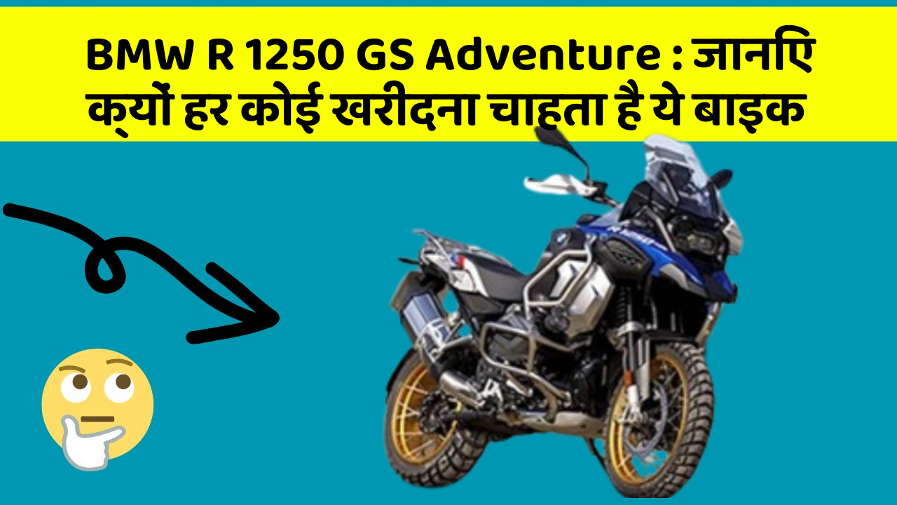 BMW R 1250 GS Adventure: जानिए क्यों हर कोई खरीदना चाहता है ये बाइक