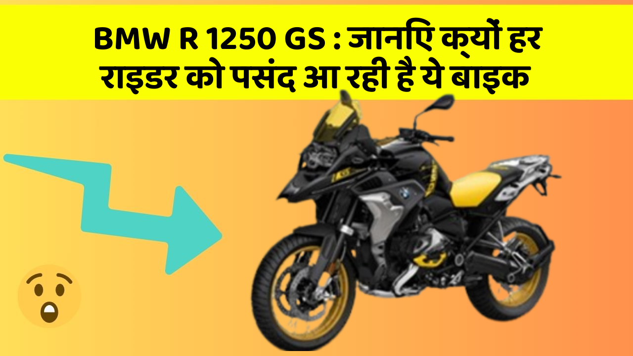 BMW R 1250 GS : जानिए क्यों हर राइडर को पसंद आ रही है ये बाइक