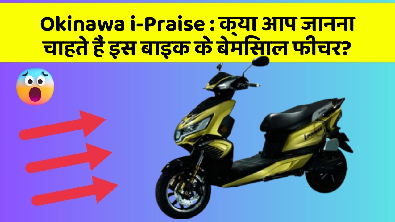 Okinawa i-Praise: क्या आप जानना चाहते हैं इस बाइक के बेमिसाल फीचर?