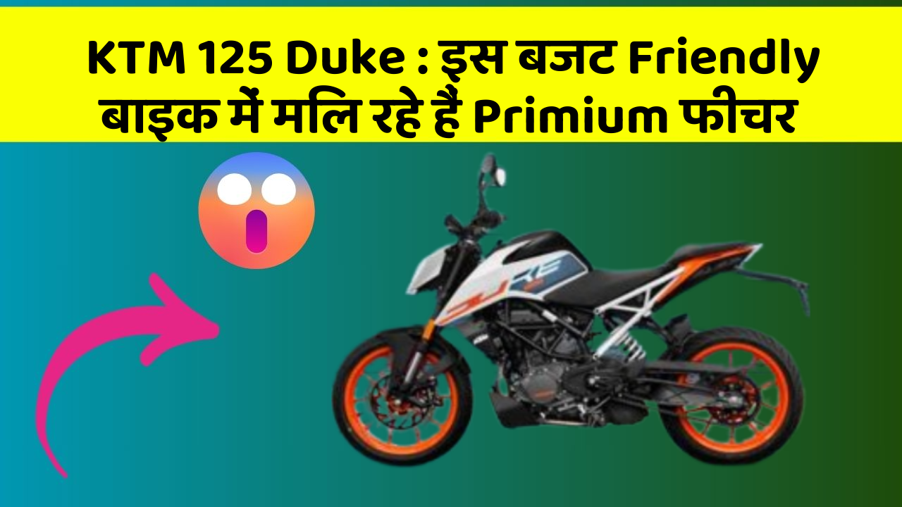 KTM 125 Duke: इस बजट Friendly बाइक में मिल रहे हैं Primium फीचर