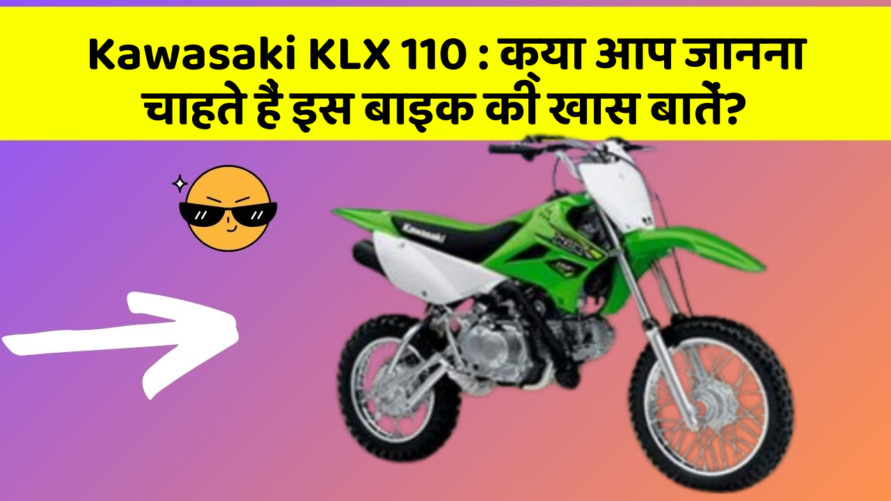 Kawasaki KLX 110: क्या आप जानना चाहते हैं इस बाइक की खास बातें?