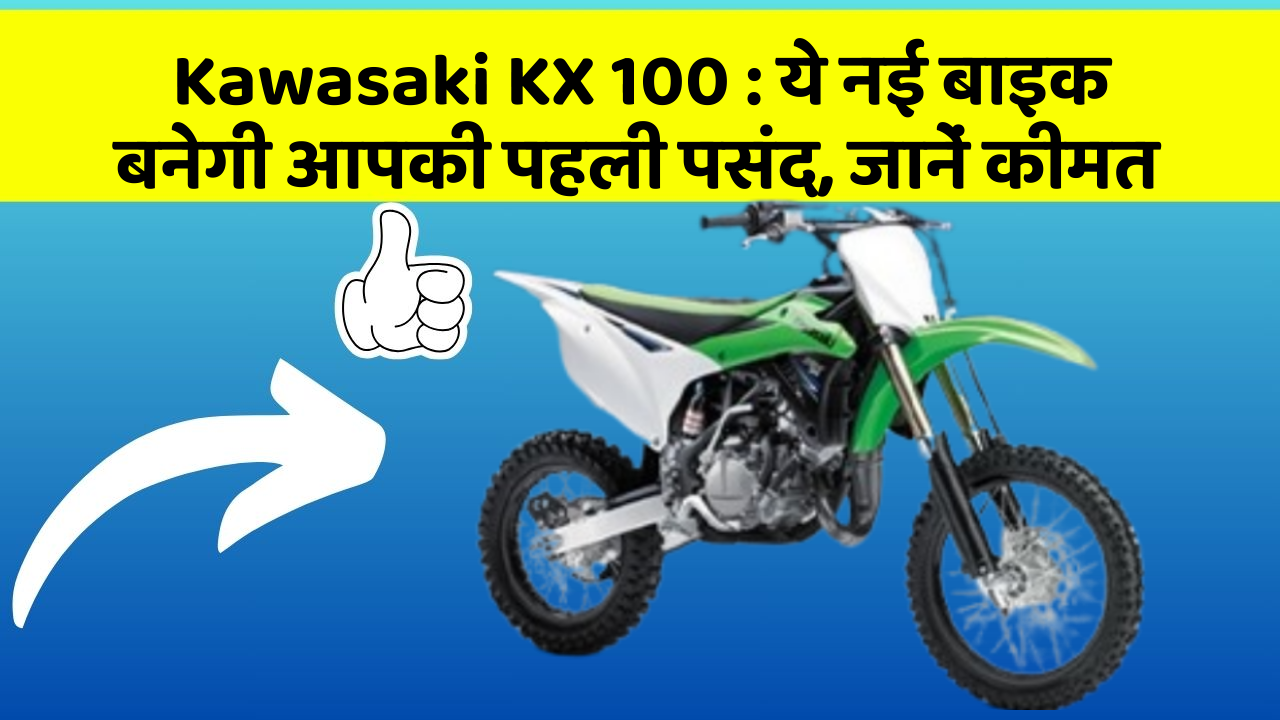Kawasaki KX 100: ये नई बाइक बनेगी आपकी पहली पसंद, जानें कीमत