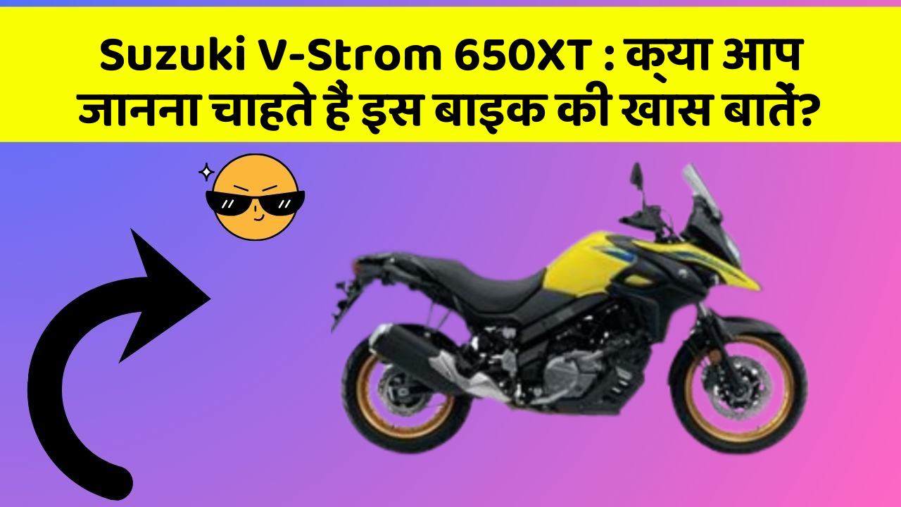 Suzuki V-Strom 650XT : क्या आप जानना चाहते हैं इस बाइक की खास बातें?