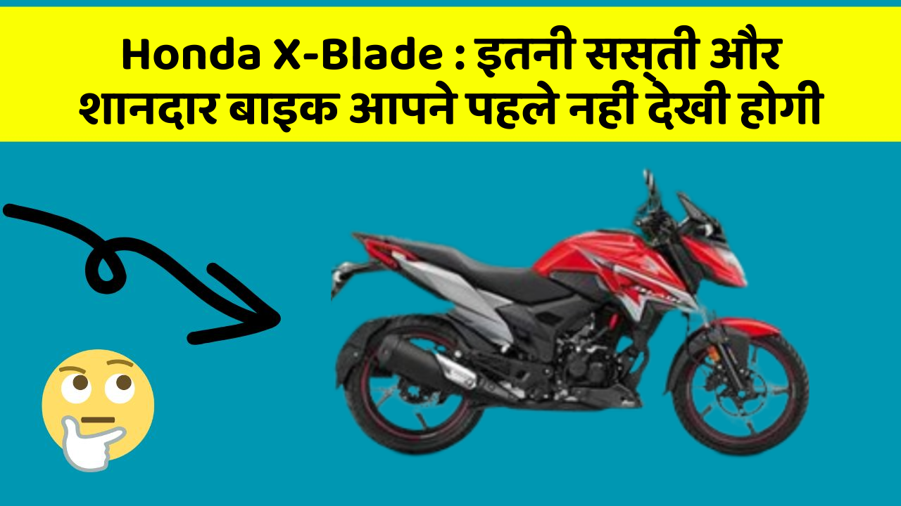 Honda X-Blade: इतनी सस्ती और शानदार बाइक आपने पहले नहीं देखी होगी