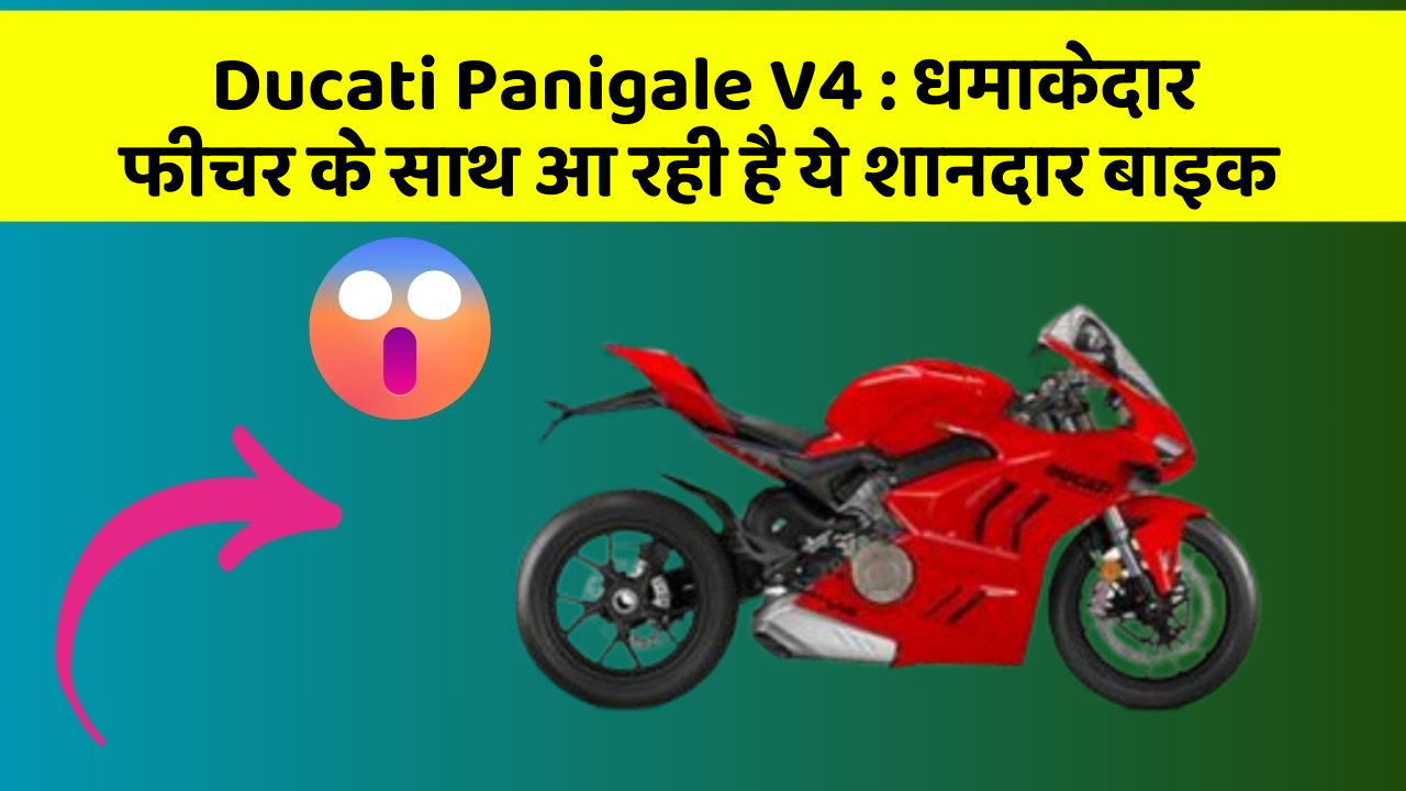 Ducati Panigale V4 : धमाकेदार फीचर के साथ आ रही है ये शानदार बाइक