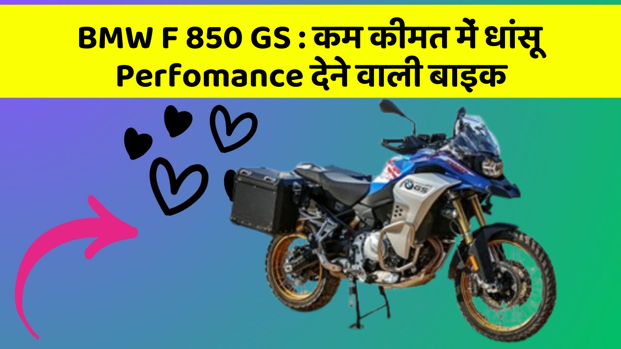 BMW F 850 GS: कम कीमत में धांसू Perfomance देने वाली बाइक