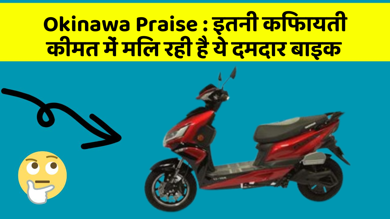 Okinawa Praise: इतनी किफायती कीमत में मिल रही है ये दमदार बाइक