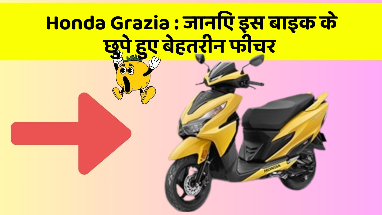 Honda Grazia : जानिए इस बाइक के छुपे हुए बेहतरीन फीचर