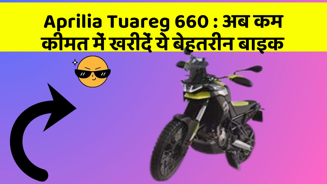 Aprilia Tuareg 660 : अब कम कीमत में खरीदें ये बेहतरीन बाइक