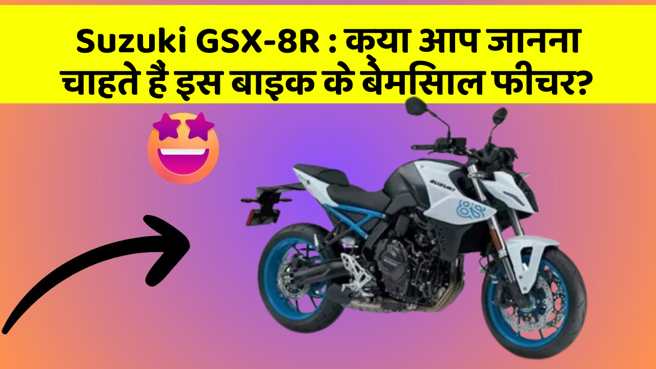 Suzuki GSX-8R : क्या आप जानना चाहते हैं इस बाइक के बेमिसाल फीचर?