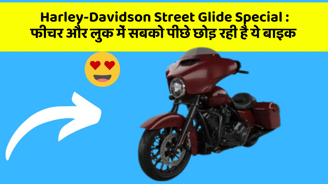 Harley-Davidson Street Glide Special: फीचर और लुक में सबको पीछे छोड़ रही है ये बाइक