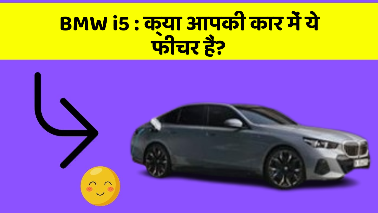 BMW i5 : क्या आपकी कार में ये फीचर हैं?