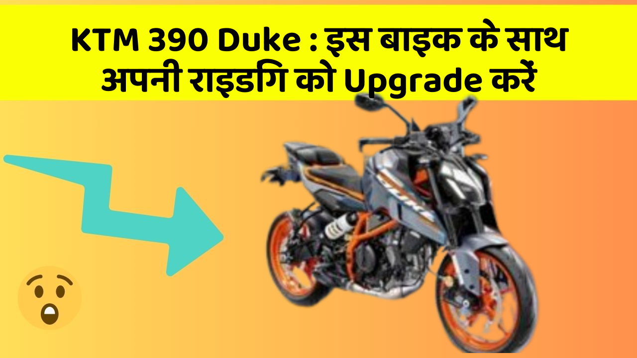 KTM 390 Duke: इस बाइक के साथ अपनी राइडिंग को Upgrade करें